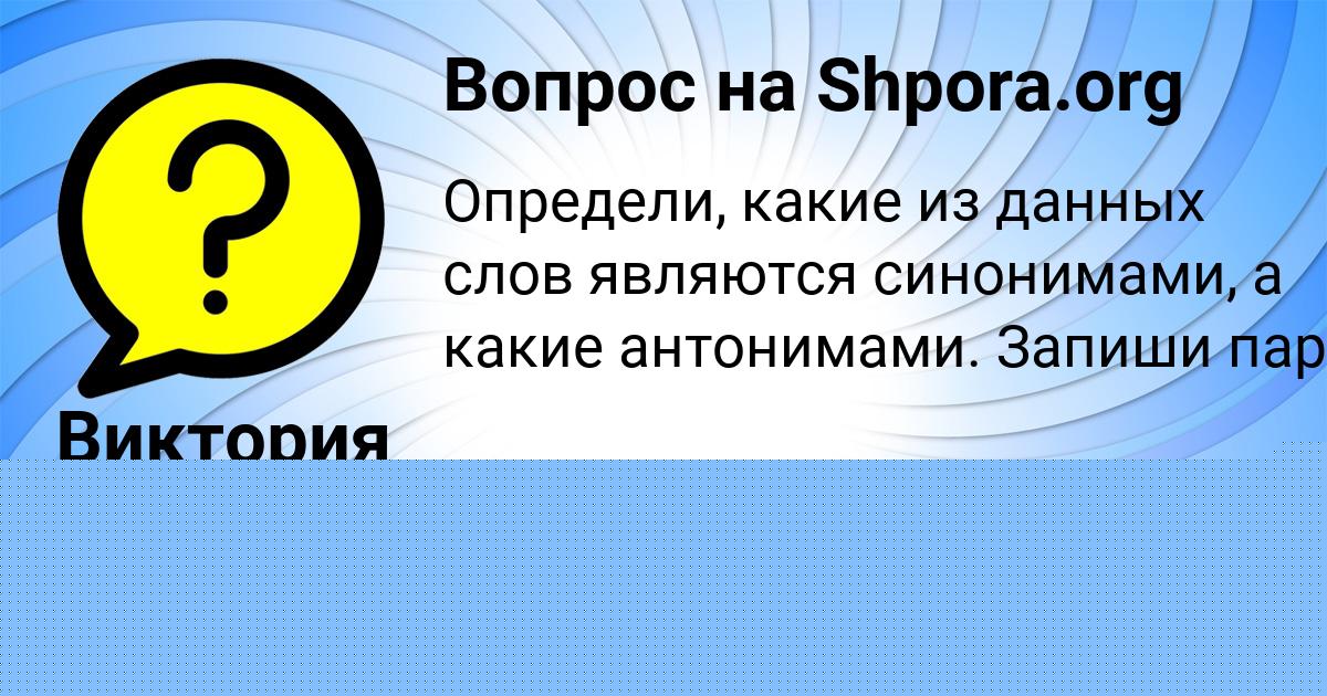 Картинка с текстом вопроса от пользователя Виктория Осипенко