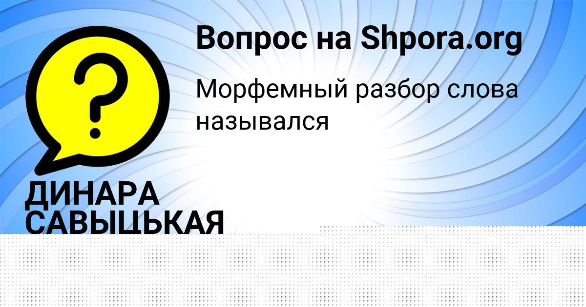 Картинка с текстом вопроса от пользователя Катюша Полозова