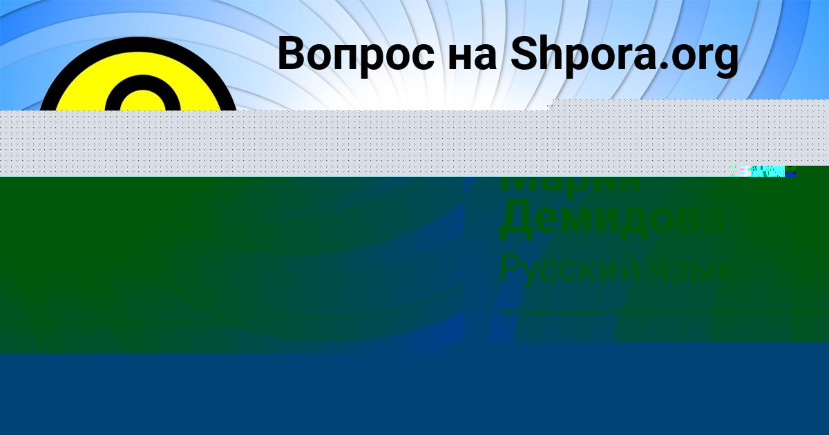 Картинка с текстом вопроса от пользователя Мария Демидова