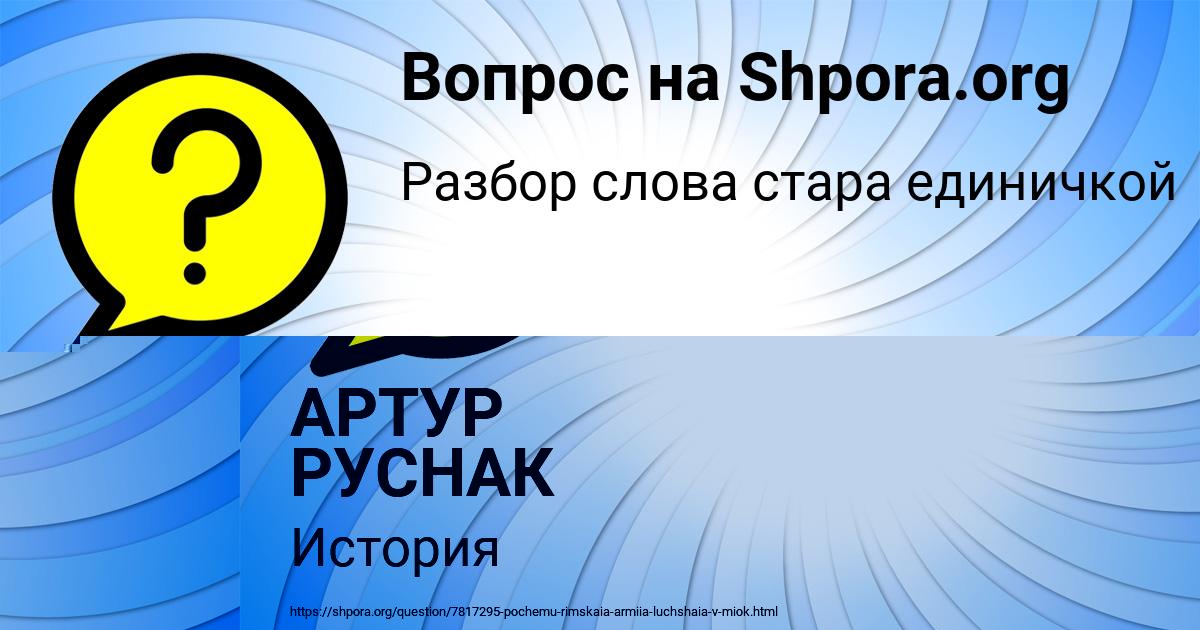 Картинка с текстом вопроса от пользователя АРТУР РУСНАК