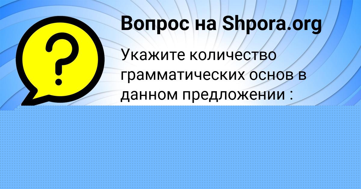 Картинка с текстом вопроса от пользователя Асия Горожанская