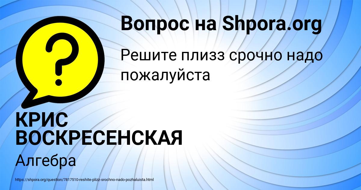 Картинка с текстом вопроса от пользователя КРИС ВОСКРЕСЕНСКАЯ