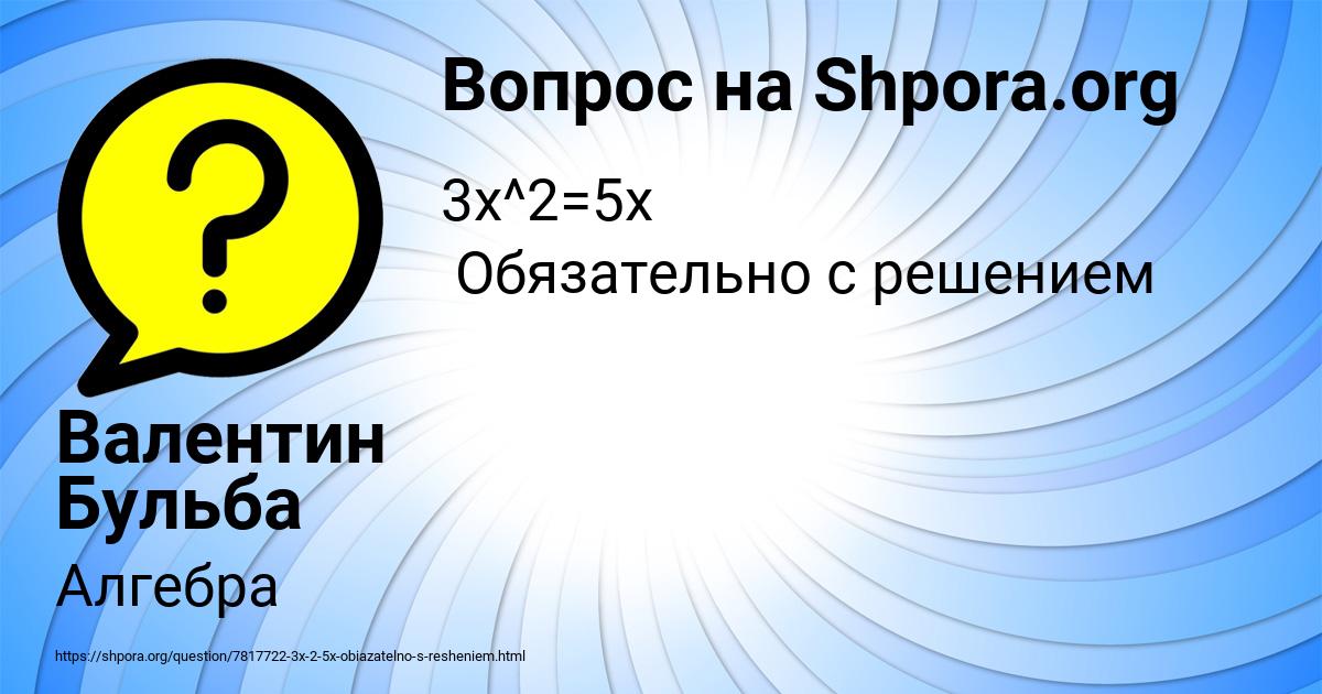 Картинка с текстом вопроса от пользователя Валентин Бульба