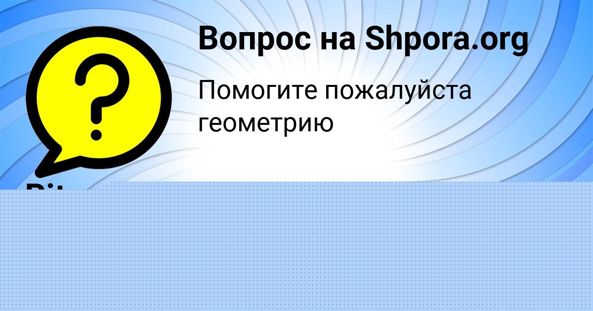 Картинка с текстом вопроса от пользователя Sofya Guhman