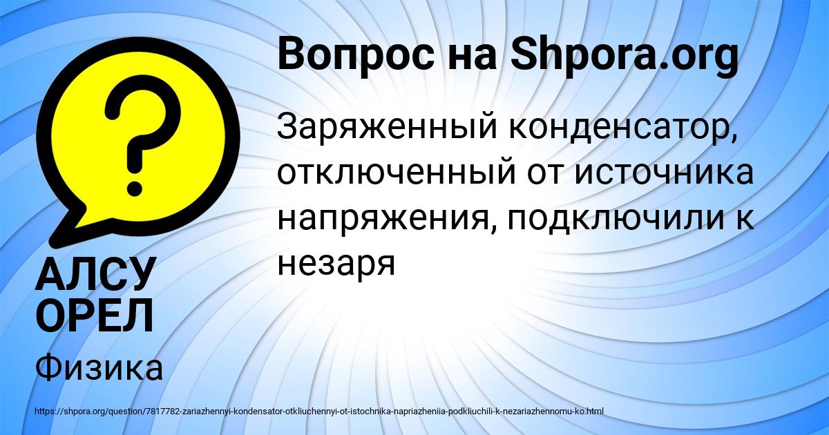 Картинка с текстом вопроса от пользователя АЛСУ ОРЕЛ
