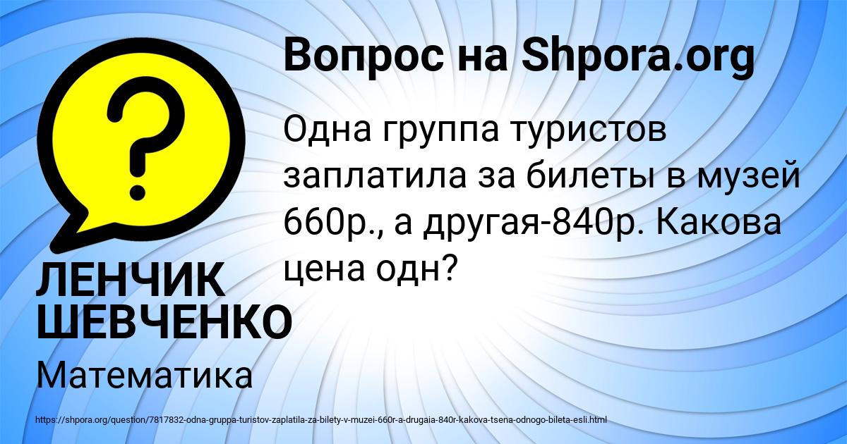 Картинка с текстом вопроса от пользователя ЛЕНЧИК ШЕВЧЕНКО