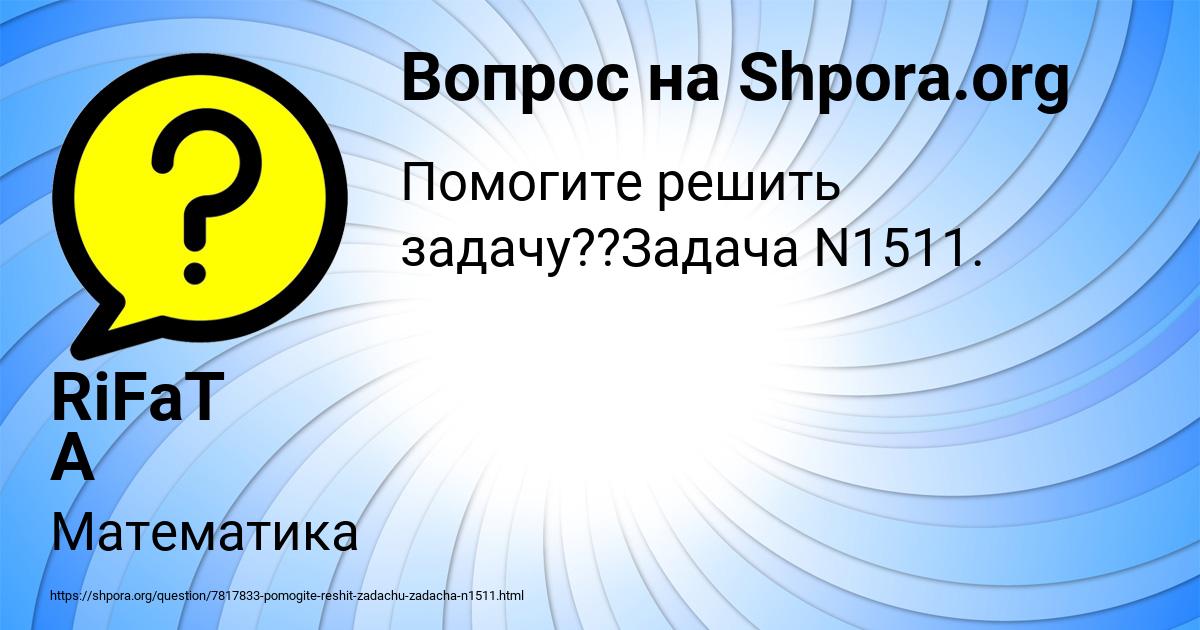 Картинка с текстом вопроса от пользователя RiFaT А Фамилию_Нескажу
