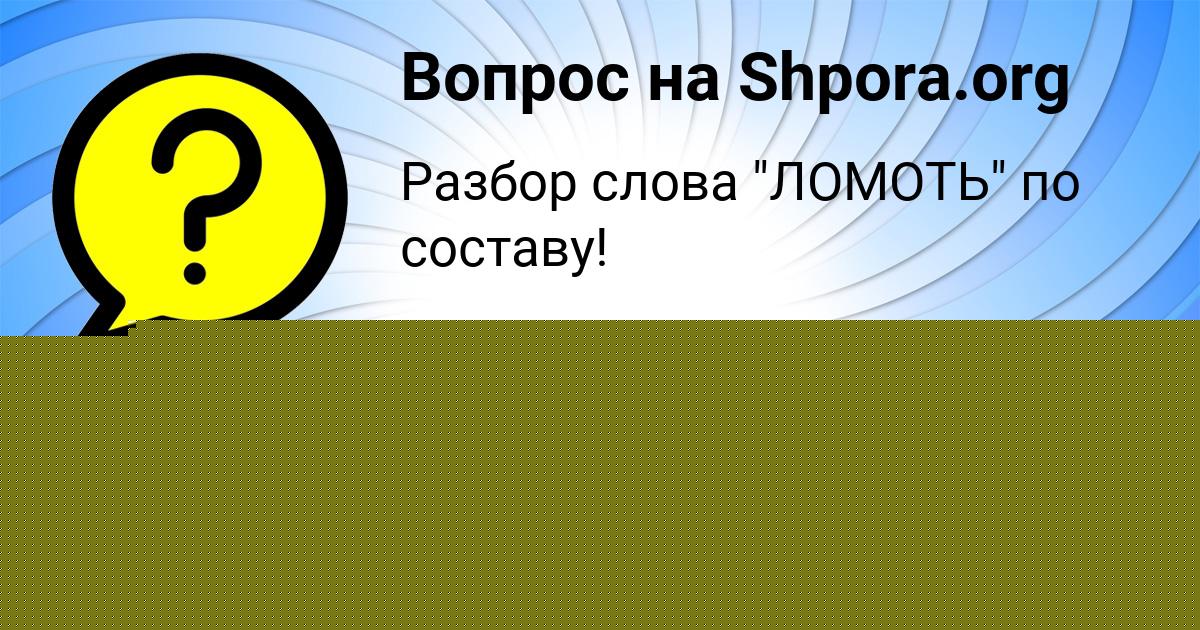 Картинка с текстом вопроса от пользователя Юлиана Вил