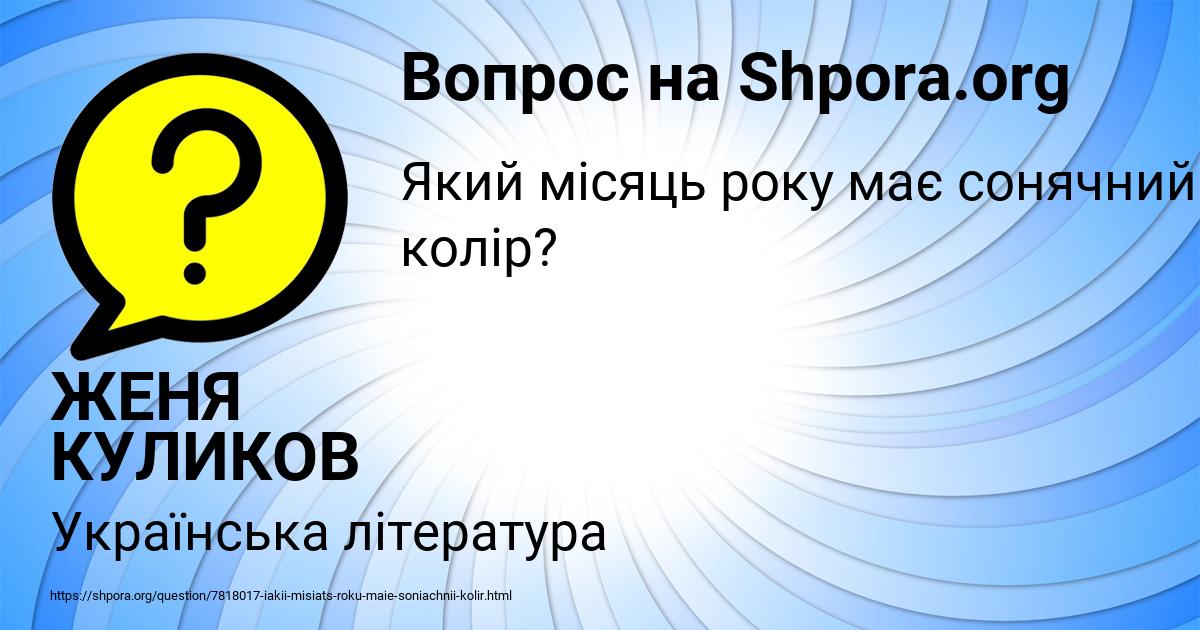 Картинка с текстом вопроса от пользователя ЖЕНЯ КУЛИКОВ