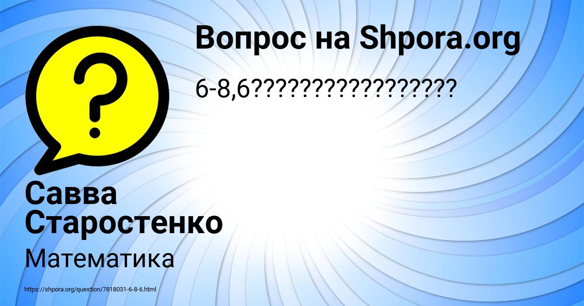 Картинка с текстом вопроса от пользователя Савва Старостенко