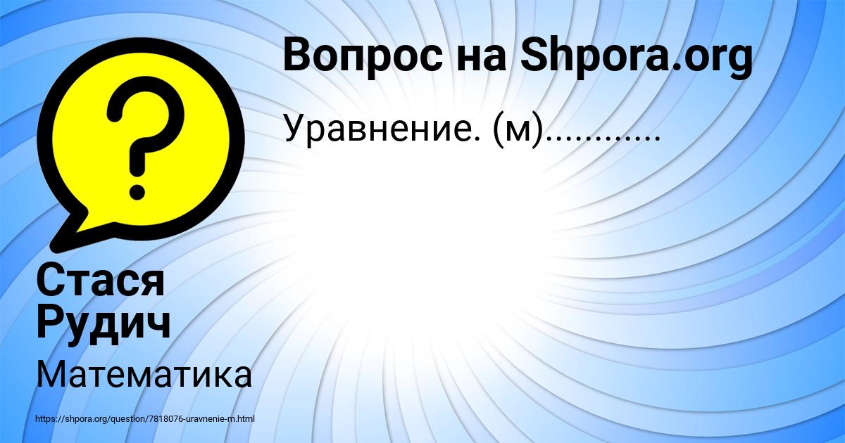 Картинка с текстом вопроса от пользователя Стася Рудич