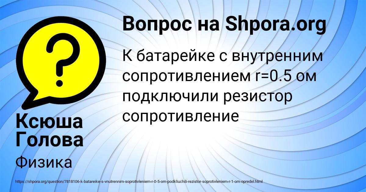 Картинка с текстом вопроса от пользователя Ксюша Голова