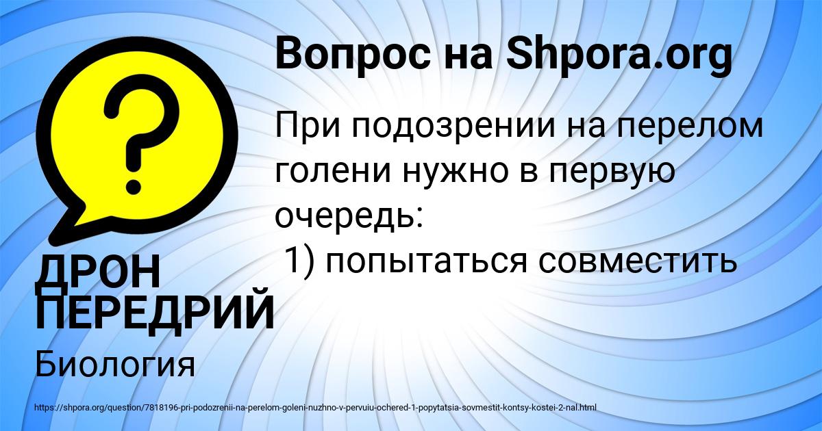 Картинка с текстом вопроса от пользователя ДРОН ПЕРЕДРИЙ