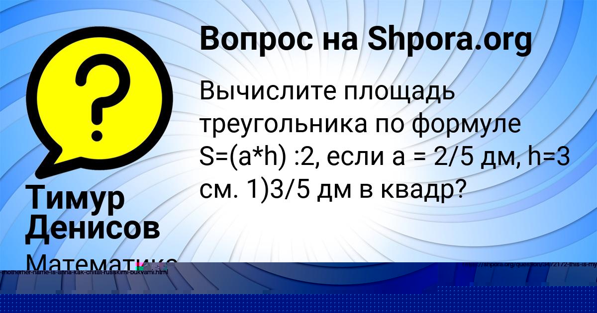Картинка с текстом вопроса от пользователя Тимур Денисов