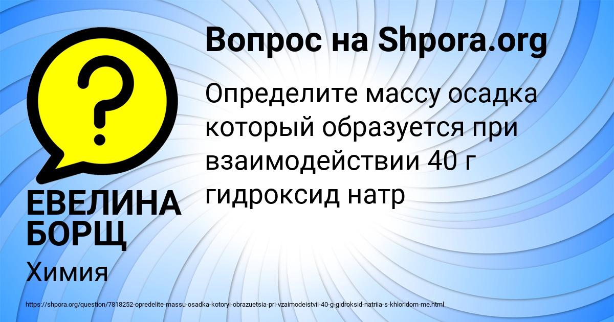 Картинка с текстом вопроса от пользователя ЕВЕЛИНА БОРЩ