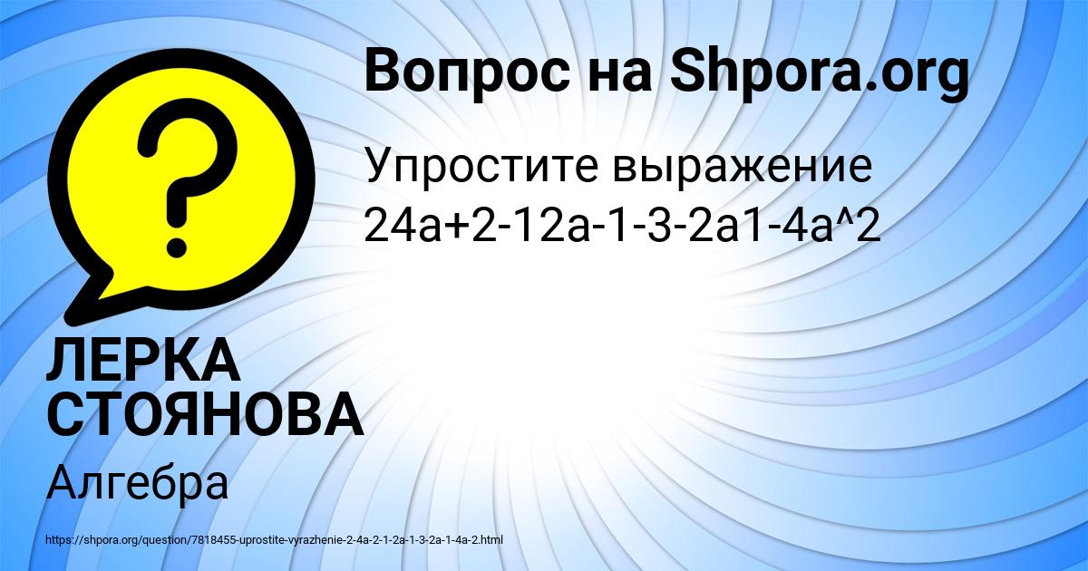 Картинка с текстом вопроса от пользователя ЛЕРКА СТОЯНОВА