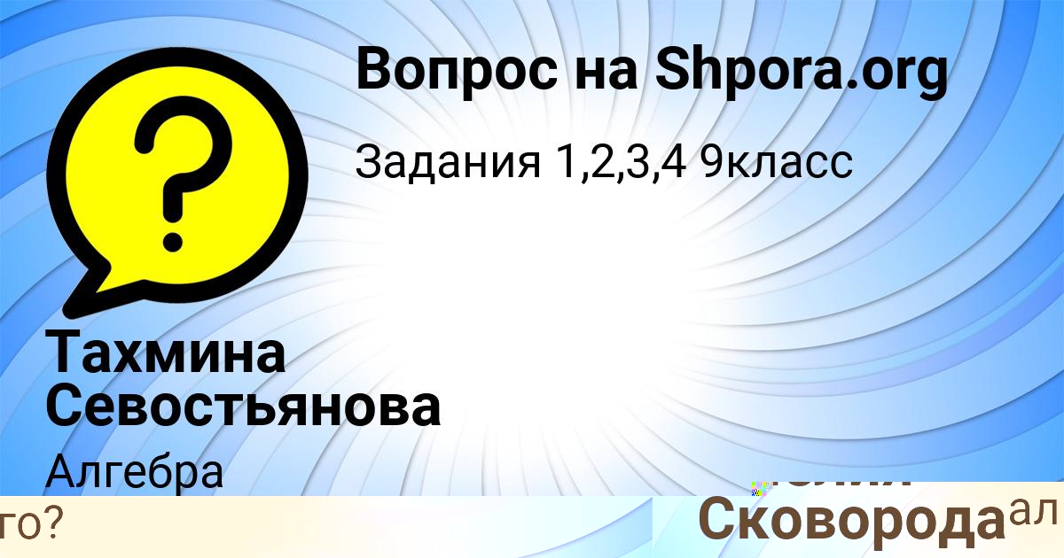 Картинка с текстом вопроса от пользователя Амелия Сковорода