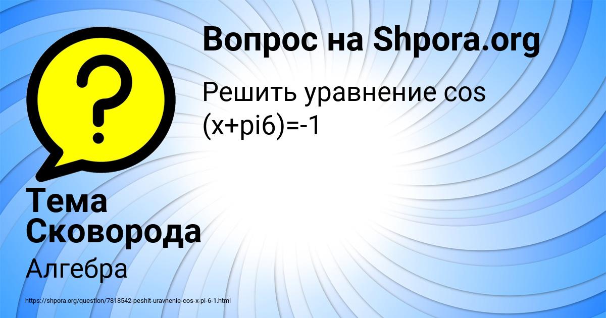 Картинка с текстом вопроса от пользователя Тема Сковорода