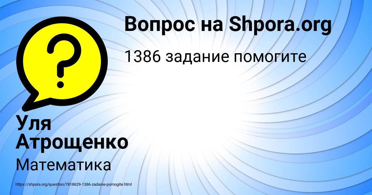 Картинка с текстом вопроса от пользователя Уля Атрощенко