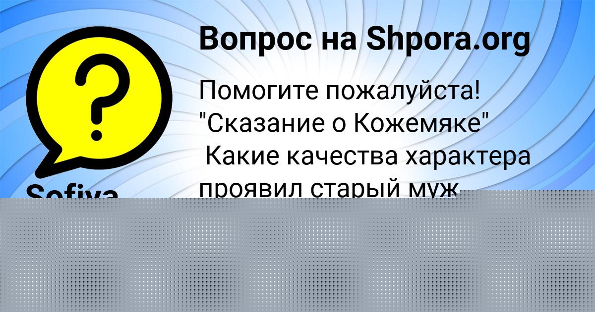 Картинка с текстом вопроса от пользователя Света Прохоренко