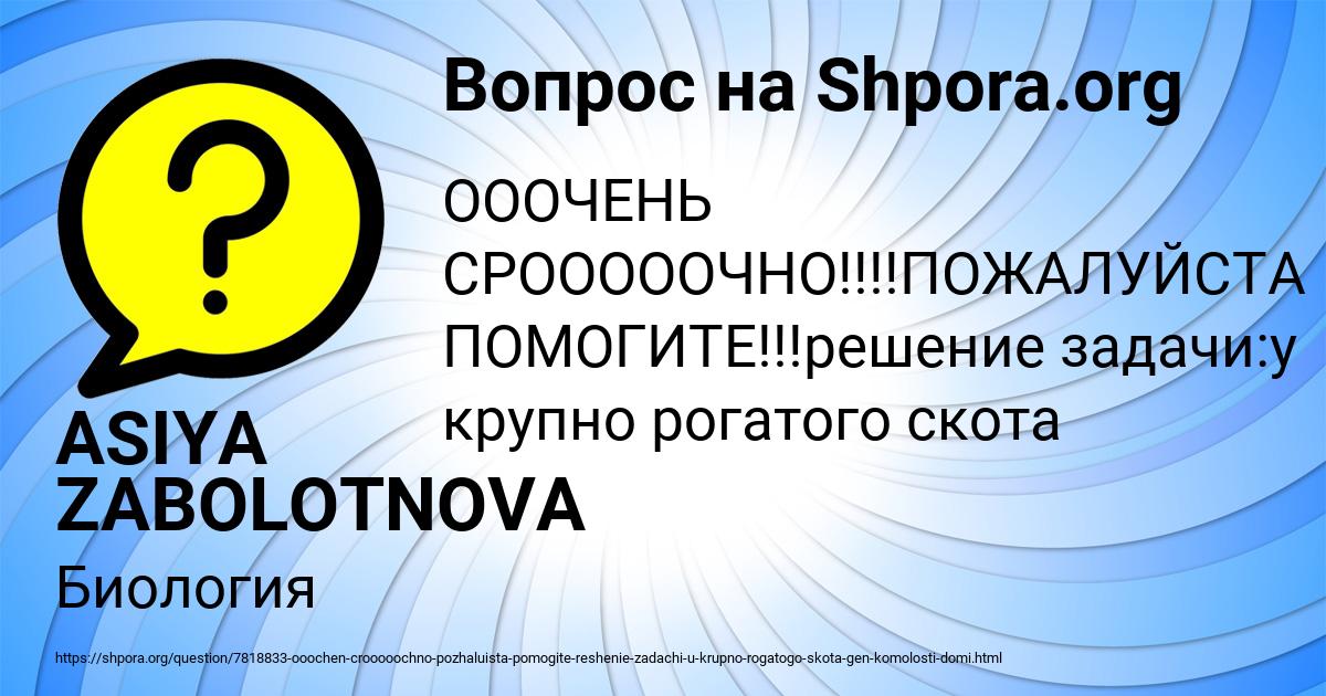 Картинка с текстом вопроса от пользователя ASIYA ZABOLOTNOVA