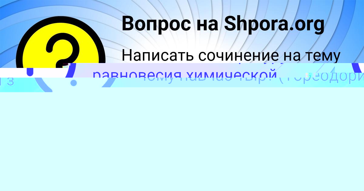 Картинка с текстом вопроса от пользователя Ева Матвеева