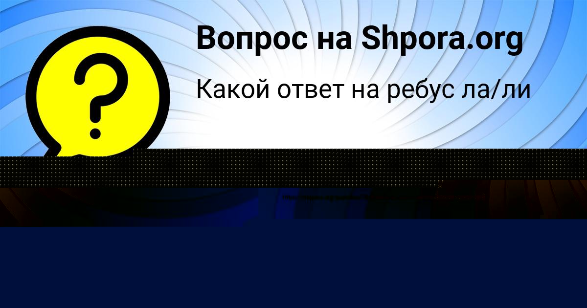 Картинка с текстом вопроса от пользователя SOFIYA SAMBUKA