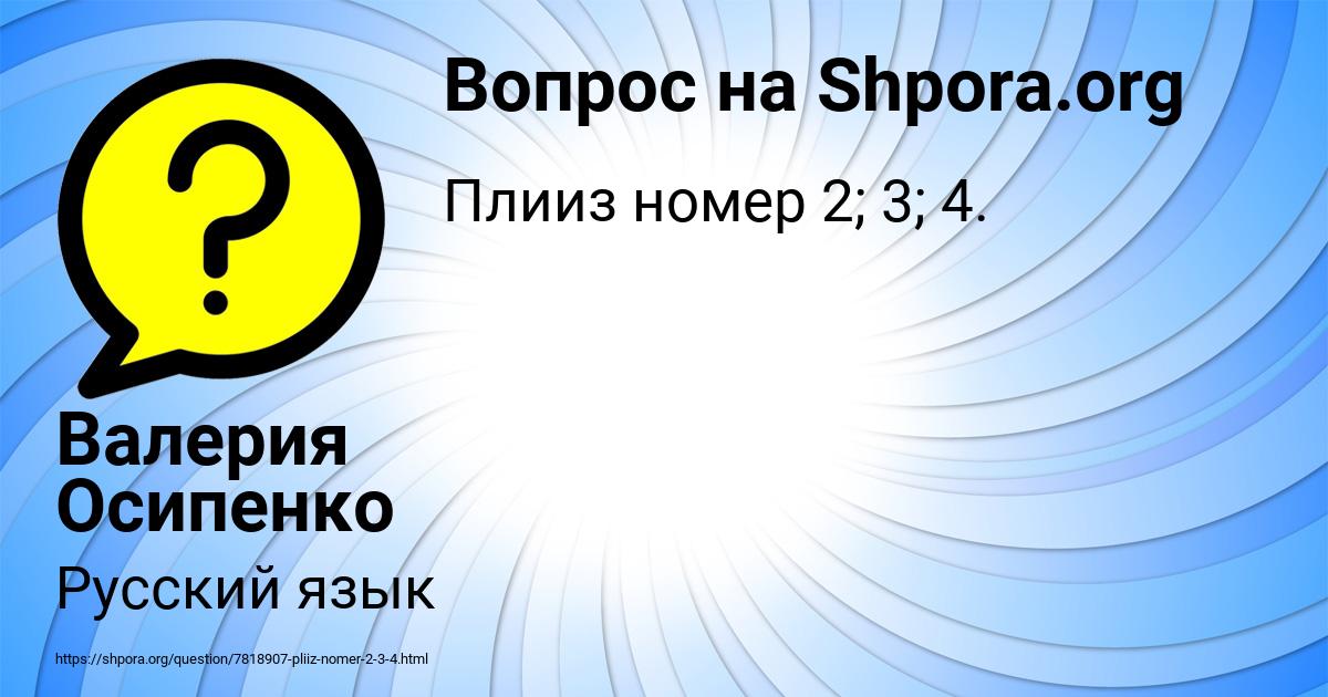 Картинка с текстом вопроса от пользователя Валерия Осипенко