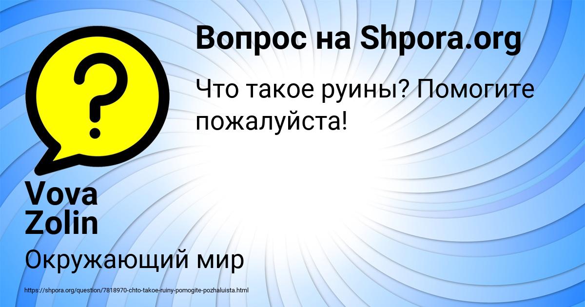 Картинка с текстом вопроса от пользователя Vova Zolin