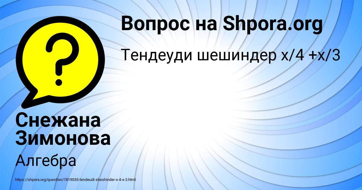 Картинка с текстом вопроса от пользователя Снежана Зимонова
