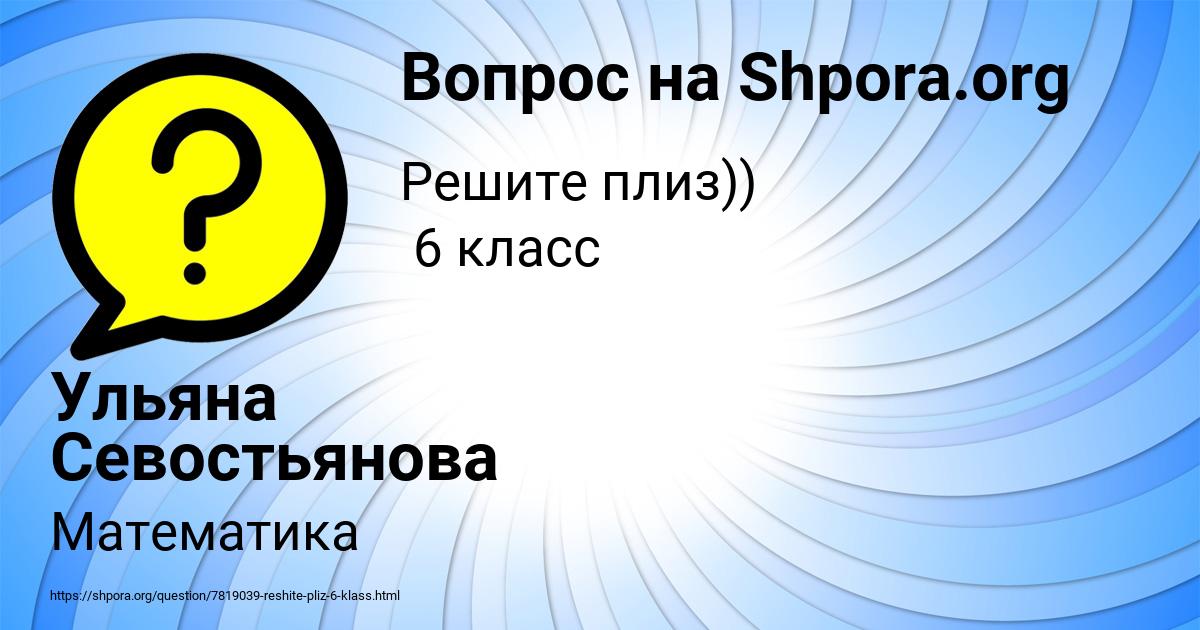 Картинка с текстом вопроса от пользователя Ульяна Севостьянова
