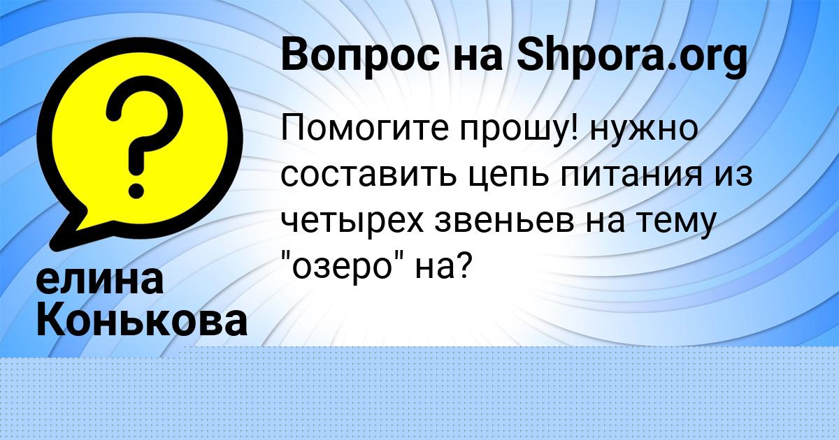 Картинка с текстом вопроса от пользователя елина Конькова