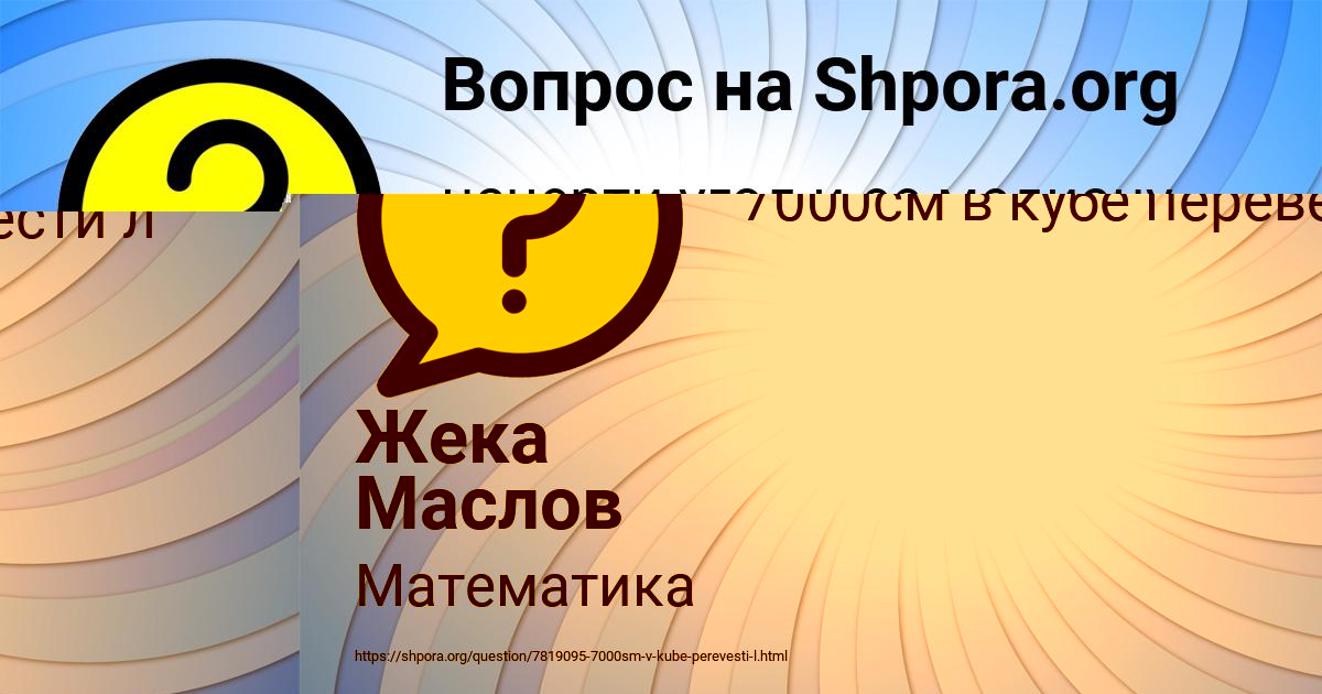 Картинка с текстом вопроса от пользователя Жека Маслов