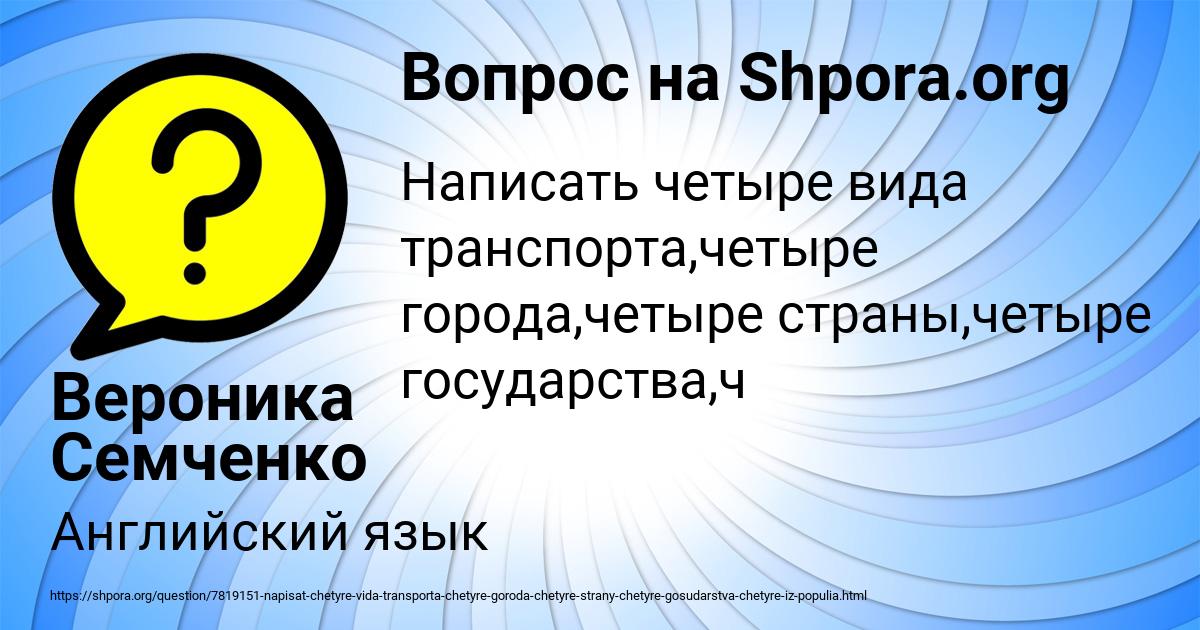 Картинка с текстом вопроса от пользователя Вероника Семченко