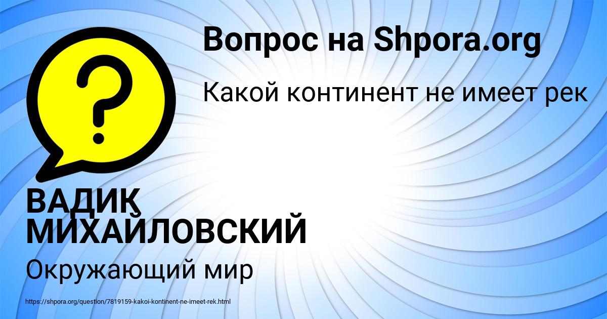 Картинка с текстом вопроса от пользователя ВАДИК МИХАЙЛОВСКИЙ
