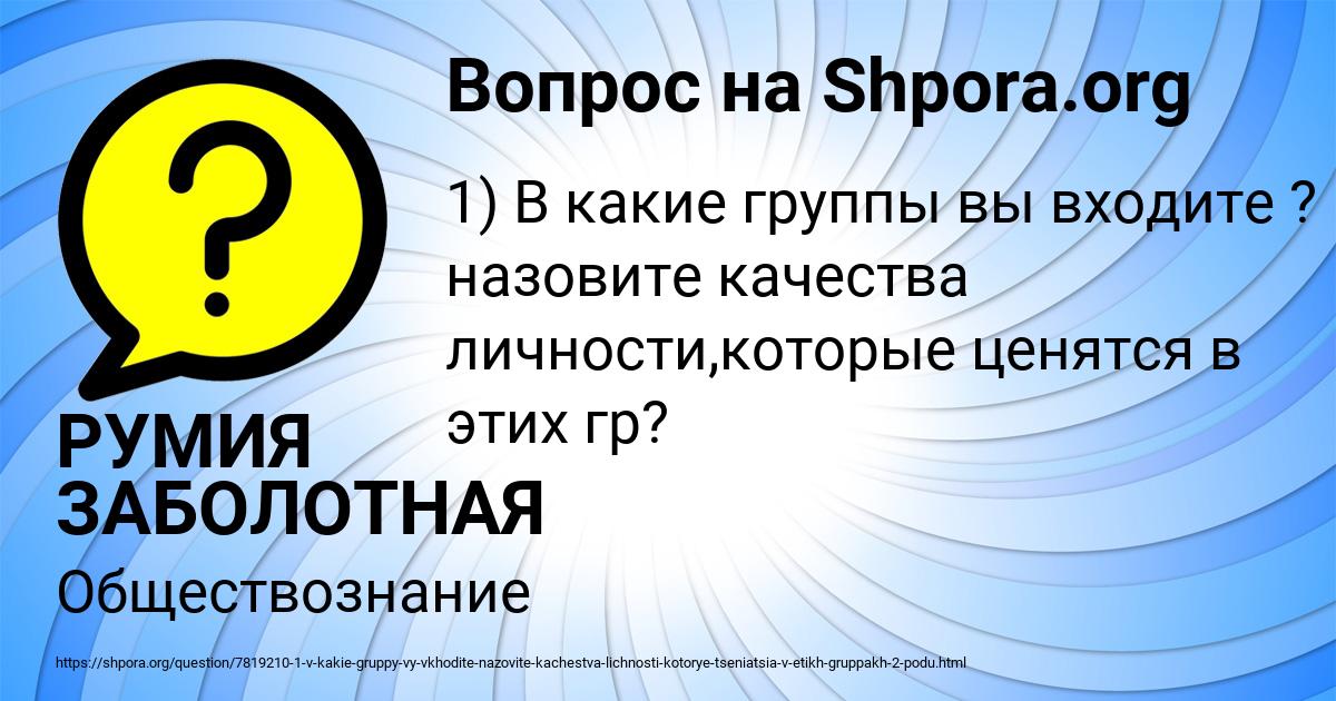 Картинка с текстом вопроса от пользователя РУМИЯ ЗАБОЛОТНАЯ