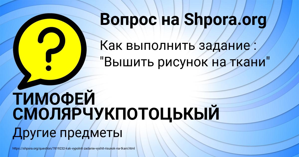 Картинка с текстом вопроса от пользователя ТИМОФЕЙ СМОЛЯРЧУКПОТОЦЬКЫЙ