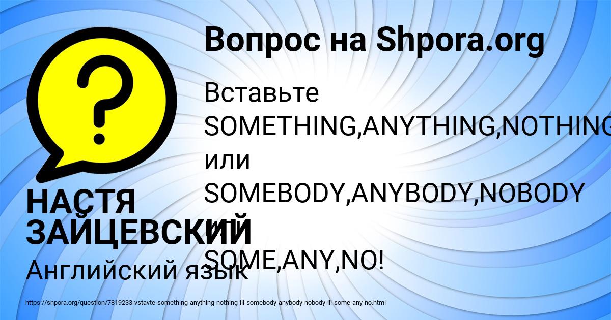 Картинка с текстом вопроса от пользователя НАСТЯ ЗАЙЦЕВСКИЙ