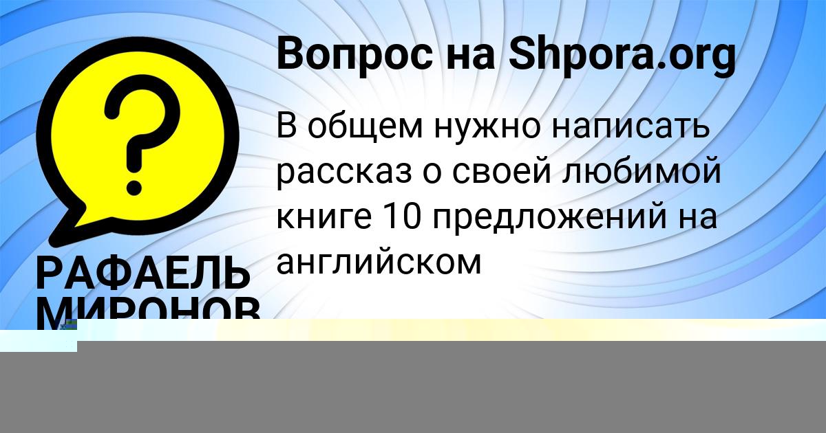 Картинка с текстом вопроса от пользователя РАФАЕЛЬ МИРОНОВ