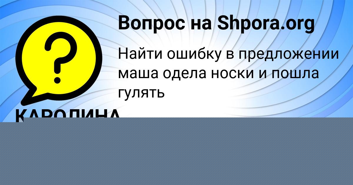 Картинка с текстом вопроса от пользователя КАРОЛИНА НЕКРАСОВА