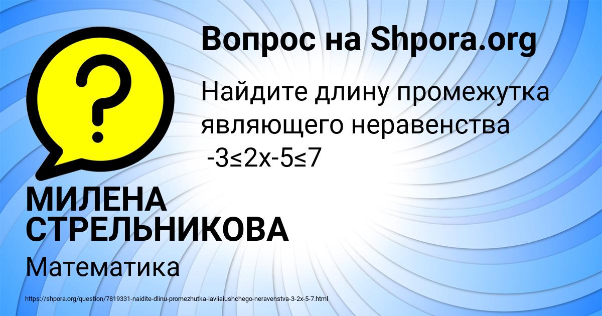 Картинка с текстом вопроса от пользователя МИЛЕНА СТРЕЛЬНИКОВА