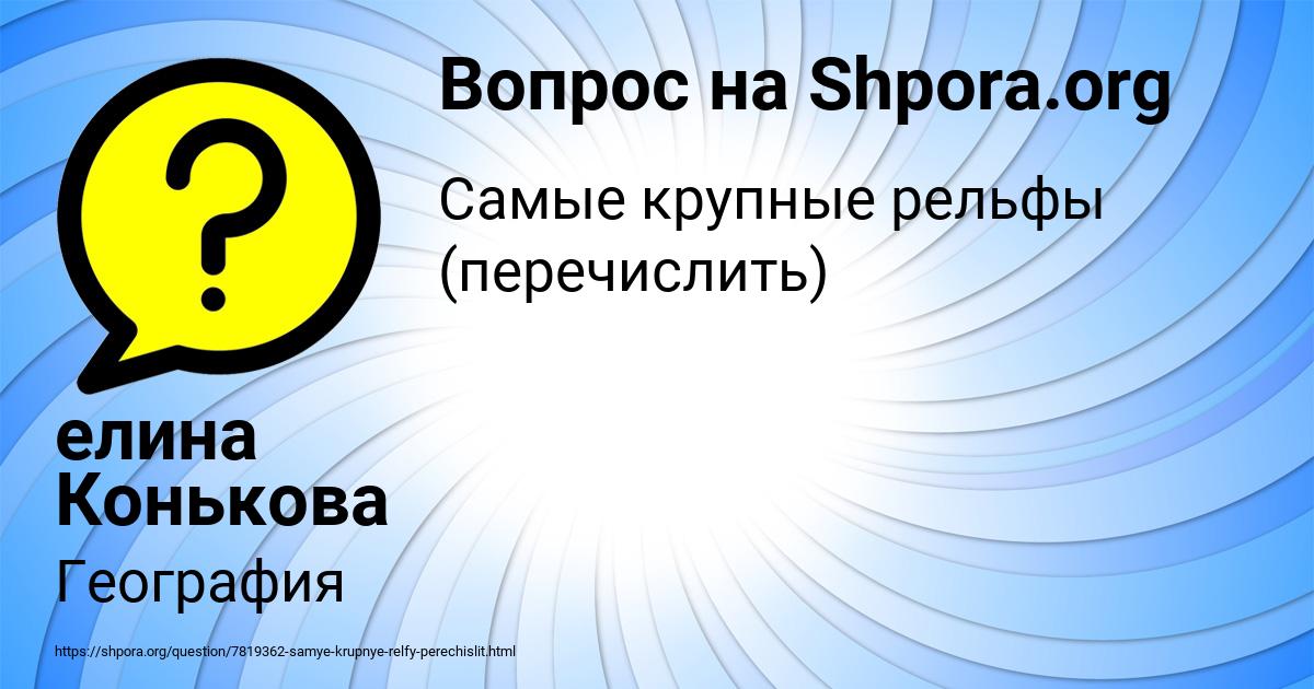 Картинка с текстом вопроса от пользователя елина Конькова