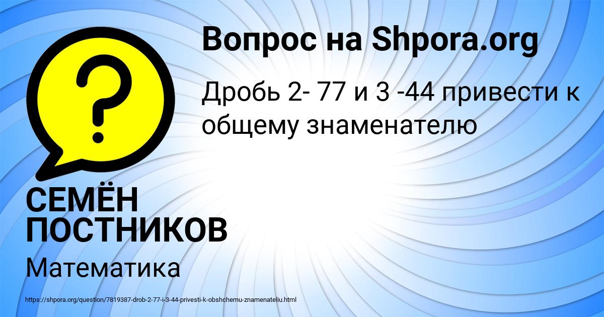Картинка с текстом вопроса от пользователя СЕМЁН ПОСТНИКОВ