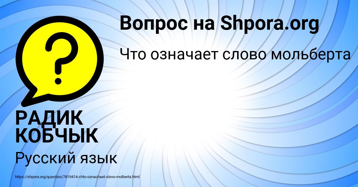 Картинка с текстом вопроса от пользователя РАДИК КОБЧЫК