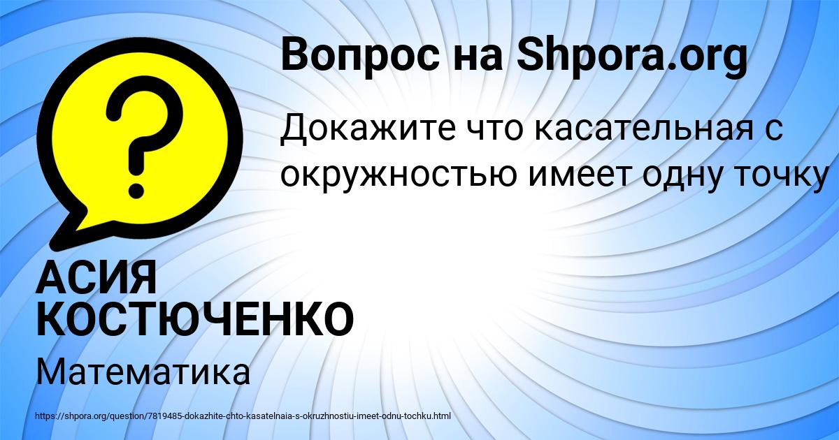 Картинка с текстом вопроса от пользователя АСИЯ КОСТЮЧЕНКО