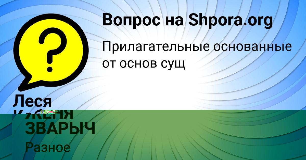 Картинка с текстом вопроса от пользователя Леся Кобчык