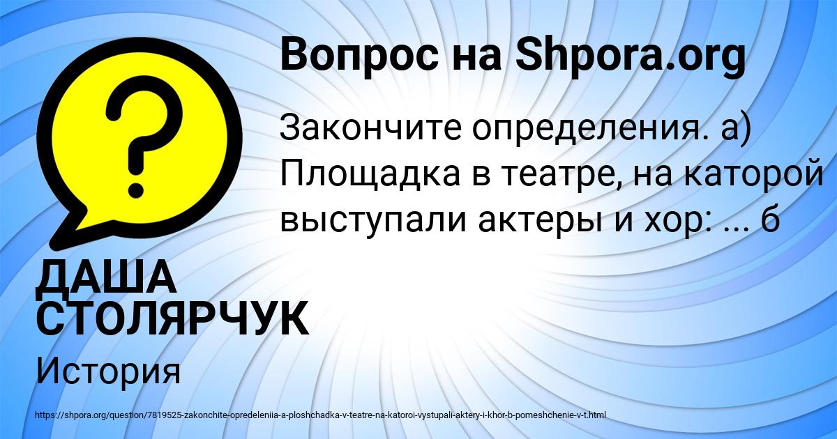 Картинка с текстом вопроса от пользователя ДАША СТОЛЯРЧУК