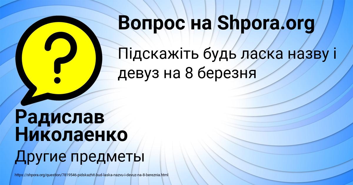 Картинка с текстом вопроса от пользователя Радислав Николаенко