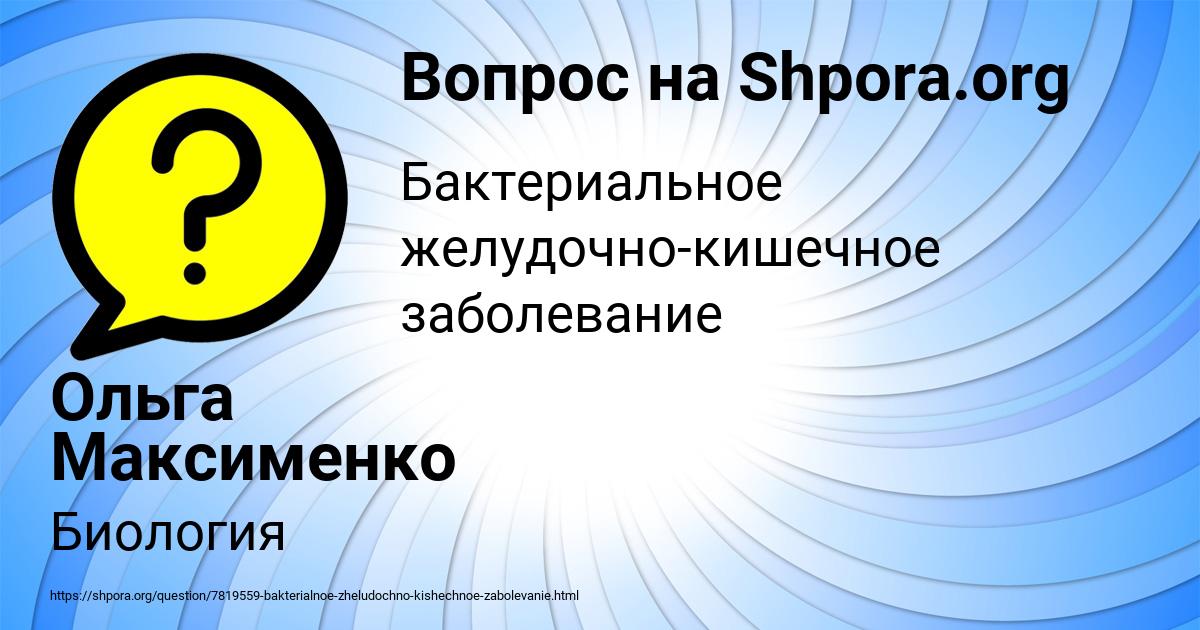 Картинка с текстом вопроса от пользователя Ольга Максименко