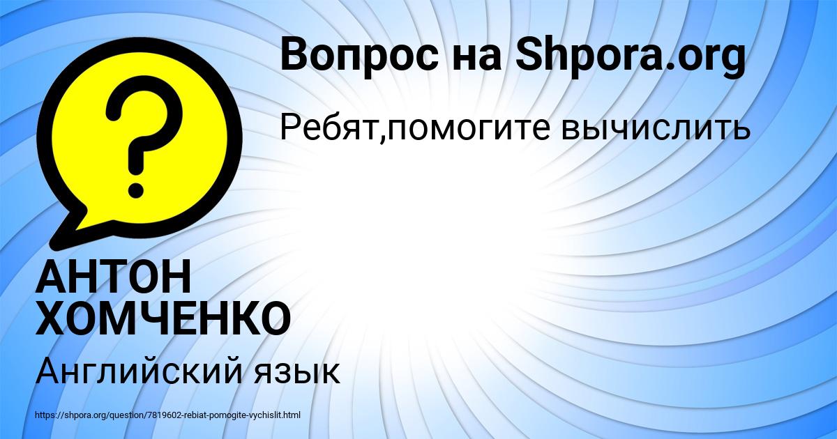 Картинка с текстом вопроса от пользователя АНТОН ХОМЧЕНКО